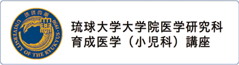 琉球大学大学院医学研究科育成医学(小児科)講座