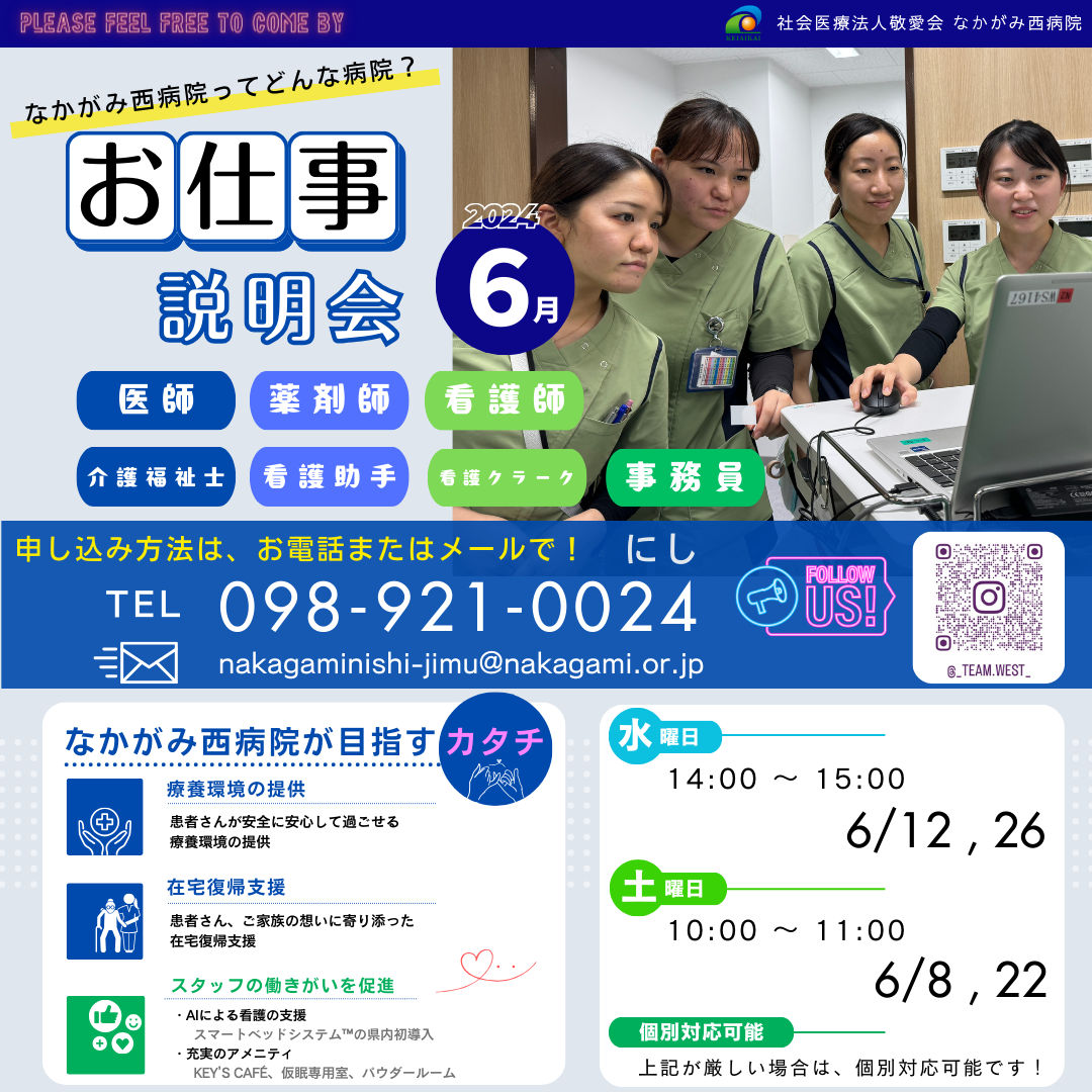 なかがみ西病院お仕事説明会(6月)ポスター
